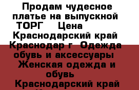 Продам чудесное платье на выпускной. ТОРГ! › Цена ­ 3 000 - Краснодарский край, Краснодар г. Одежда, обувь и аксессуары » Женская одежда и обувь   . Краснодарский край,Краснодар г.